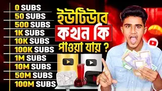 ইউটিউব থেকে কখন কি পাওয়া যায় ? SUBSCRIBER দিয়ে কি হয় ? টাকা কখন পাওয়া যায়? YouTube Creator Award