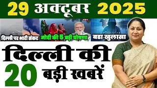 29 अक्टूबर 2025 : दिल्ली के सभी मुख्य समाचार || Weather Update Delhi || Today Breaking News