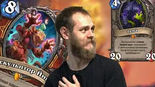 Мой четный Рено контроль воин! Вольный формат, Hearthstone Wild