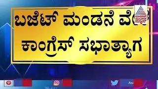 Karnataka Budget 2021-22 | Pre-Budget Discussion With Political Leaders, Experts (Part-3)