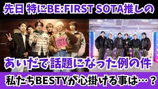 【芸能界の○○】私も含め BE:FIRST SOTA推しのあいだで話題になった例の件 私たちBESTYが心掛けることは…？