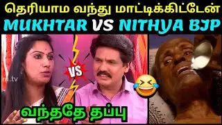 தெரியாம வந்து மாட்டிக்கிட்டேன் 😂 MUKHTAR VS NITHYA THAADI BALAJI BJP LATEST INTERVIEW | TROLLTUBE