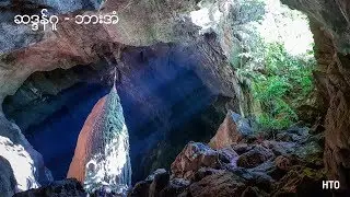 ဆဒ္ဒန်ဂူ - ဘားအံ