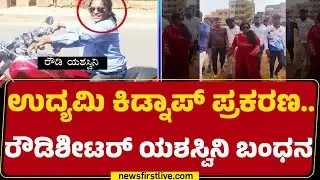 Rowdy Sheeter Yashaswini : ನಿರ್ದೇಶಕ Nanda Kishoreಗೆ ಫೈನಾನ್ಸ್ ಮಾಡಿದ್ದ Manoj |@newsfirstkannada