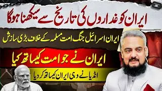 India-Iran Relations Explained | Adv Musawar Abbasi | Vision Point.