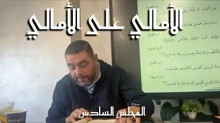 أمالي العتوم على أمالي السّقّاف - المجلس السادس