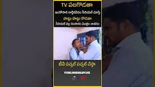 tv పగలగొడతా 😡