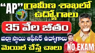 🔥AP లో గ్రామీణ ప్రాంతాల్లో మేనేజర్ ఉద్యోగాలు | Latest AP Govt Job Search 2025|V the Techee Govt Jobs