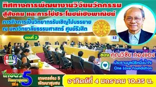EP288 ตอนที่ 2 ทิศทางการพัฒนางานวิจัย นวัตกรรมสู่สังคม และการใช้ประโยชน์เชิงพาณิชย์ บรรยาย ณ ธรรมศาส
