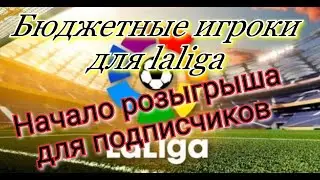 РОЗЫГРЫШ ДЛЯ ПОДПИСЧИКОВ. Бюджетные игроки laliga в FIFA MOBILE 20!!