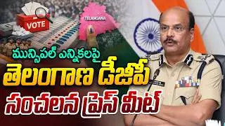 Telangana DGP Shivadhar Reddy Press Meet | Muncipal Elections | iDream News