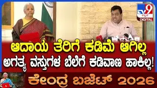 MB Patil on Union Budget: ಕೇಂದ್ರ ಬಜೆಟ್​ ನಿರೀಕ್ಷೆ ಹುಸಿಯಾಗಿದೆ ಎಂದ ಸಚಿವ MB ಪಾಟೀಲ್ | #TV9D