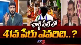 ఛార్జ్ షీట్ లో 41వ పేరు ఎవరిది..? | SIT file Preliminary Charge Sheet To ACB Court | AP Liquor Scam
