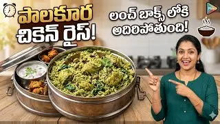 పాలకూరతో ఈ అన్నం చేస్తే మెతుకు వదలకుండా ప్లేట్, ప్లేట్లు లాగించేస్తారు😋😋 new Palak🍀 recipe in telugu