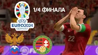 UEFA EURO 2024 | СБОРНАЯ РОССИЯ - ВЕНГРИЯ | 1/4 ФИНАЛА.