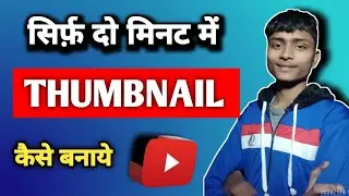 Thumbnail Kaise banaen ll How to create a Thumbnail ll Mr. Sachin Youtuber Gyan 