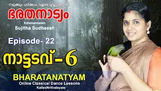 നാട്ടടവ്-6 ഭരതനാട്യം-Episode 22- Bharatanatyam Lessons- Nattadavu-6 By Kalamandalam Sujitha Sudheesh