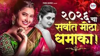 २०२६ चा सर्वात मोठा धमाका  | Nonstop Dj Chetan Remix | New Marathi Dj Remix Songs #lavani #lokgeet