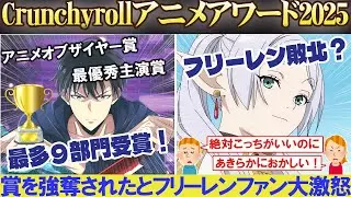 【海外の反応】葬送のフリーレンが敗北？Crunchyrollアニメアワード2025でアニメオブザイヤー賞を「俺だけレベルアップな件」に強奪されたと海外アニメファン大激怒！【VOICEBOX解説】