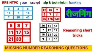 Find the Missing Number | Reasoning Questions for Exams | RRB | SSC | GD | BSSC | ALP | NTPC