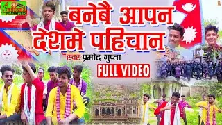 #VIDEO #Banebai Aapan Desh Me Pahichan#Pramod Gupta#बनेबै आपन देशमे पहिचान2021 #Special Madhesiya