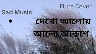 দেখো আলোয় আলো আকাশ। Deko Aloi Alo Akash।। Flute Cover 2025...