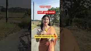সরস্বতী পুজো নাকি valentine's day&hearts;️ #shorts #viral #trending #relatable #funnyshortvideo