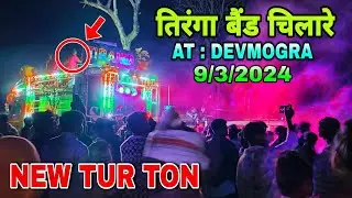 AT : देवमोगरा || Tiranga Band Chilare || New Tur Ton @vishalpadvieditor