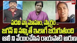 ఆలీ రాజీనామాపై అరుణ రియాక్షన్ Rayapati Aruna First Reaction On Ali Resigns YCP Party | 99TV