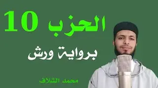 #محمد_الشلاف #mohamed_chellaf  الحزب العاشر برواية ورش عن نافع [القارئ محمد الشلاف
