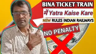 Bina टिकट Train Mein सफर Kaise Kare | How To Board Train Without Ticket | Indian Railways