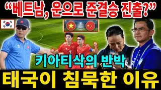 “베트남, 운으로 준결승 진출?” 태국 팬들 의혹 폭발! 키아티삭의 단 한 단어 반박에 태국이 침묵한 충격적 이유【해외 반응】