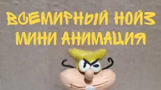 Всемирный Нойз | мини анимация | @EvilMonk