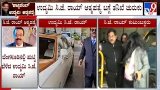 CJ Roy Death Case: ರಾಜ್ ಸಾವಿನ ಸಂಬಂಧ ಅಶೋಕನಗರ ಪೊಲೀಸ್ರಿಂದ ಮುಂದುವರೆದ ತನಿಖೆ ಠಾಣೆಗೆ ಬಂದಿರುವ ಕುಟುಂಬಸ್ಥರು