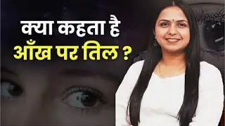 Mole on Eye | आंख पर तिल | Mole on face | aankh par til | Moles | Astrology | Neha rajpput