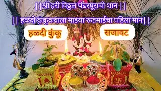 💛♥️🪁मकरसंक्रांत हळदी कुंकू सजावट||  haldi kumkum decoration ideas||♥️💛🪁