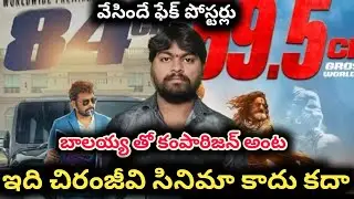 హిట్ ఐనా ఫ్లాప్ అయినా అది బాలయ్య సినిమానే | mana shankara vara prasad garu vs akhanda 2 