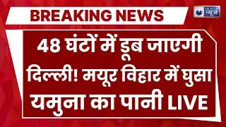 Delhi Flood LIVE: Mayur Vihar में घुस गया Yamuna का पानी... बारिश का भी अलर्ट जारी! IMD High Alert