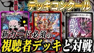新カードを使った視聴者の紹介デッキと対戦 ”本月のデッキコンクール” エキシビションマッチ【王道W4弾】