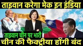 Taiwan to shift Chinese factories to India. ताइवान करेगा मेक इन इंडिया Foxconn to Make In India