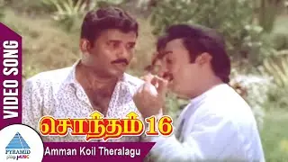 Amman Koil Theralagu Video Song  | Sontham 16 Tamil Movie | Mohan | Kalyani | Shankar&ndash;Ganesh