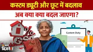 Custom Duty New Rules: सरकार ने Customs ड्यूटी और छूट में किया बड़ा बदलाव| Tax Reform India |GST Rate