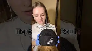 АСМР перевірка на воші🪳