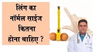 ling ka normal size kitna hona chahiye ! लिंग का नॉर्मल साइज कितना होना चाहिए