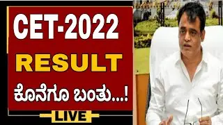 KCET 2022 KEA RESULT OUT..!|#kcet_result_2022|KCET 2022 LATEST UPDATE|KCET 2022 RANKING WITHHELD KEA