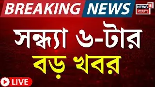Today Breaking News LIVE | সন্ধ্যা ৬-টার বড় খবর| PM Modi in Singur | Abhishek Banerjee Krishnanagar
