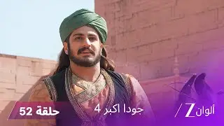 !جودا اكبر 4 حلقة 52 كاملة | جلال يقرر الحرب ضد ملك بلاد ما بين النهرين