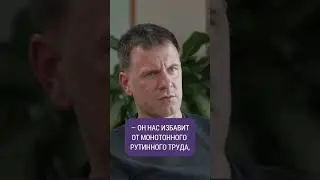 AI избавит от монотонного труда #shorts