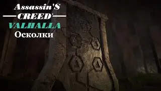 Осколки. Остров Скай. Assassin's Creed Valhalla.