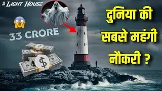 क्या आप करेंगे ये Job? | Lighthouse Guard | दुनिया की सबसे खतरनाक नौकरी $1 Million Salary